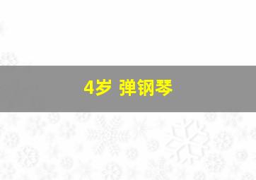 4岁 弹钢琴